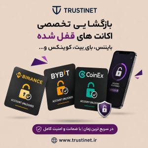 بازگشایی اکانت قفل شده بایننس، بای‌بیت و کوینکس