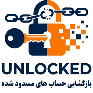 آزاد سازی اکانت قفل شده