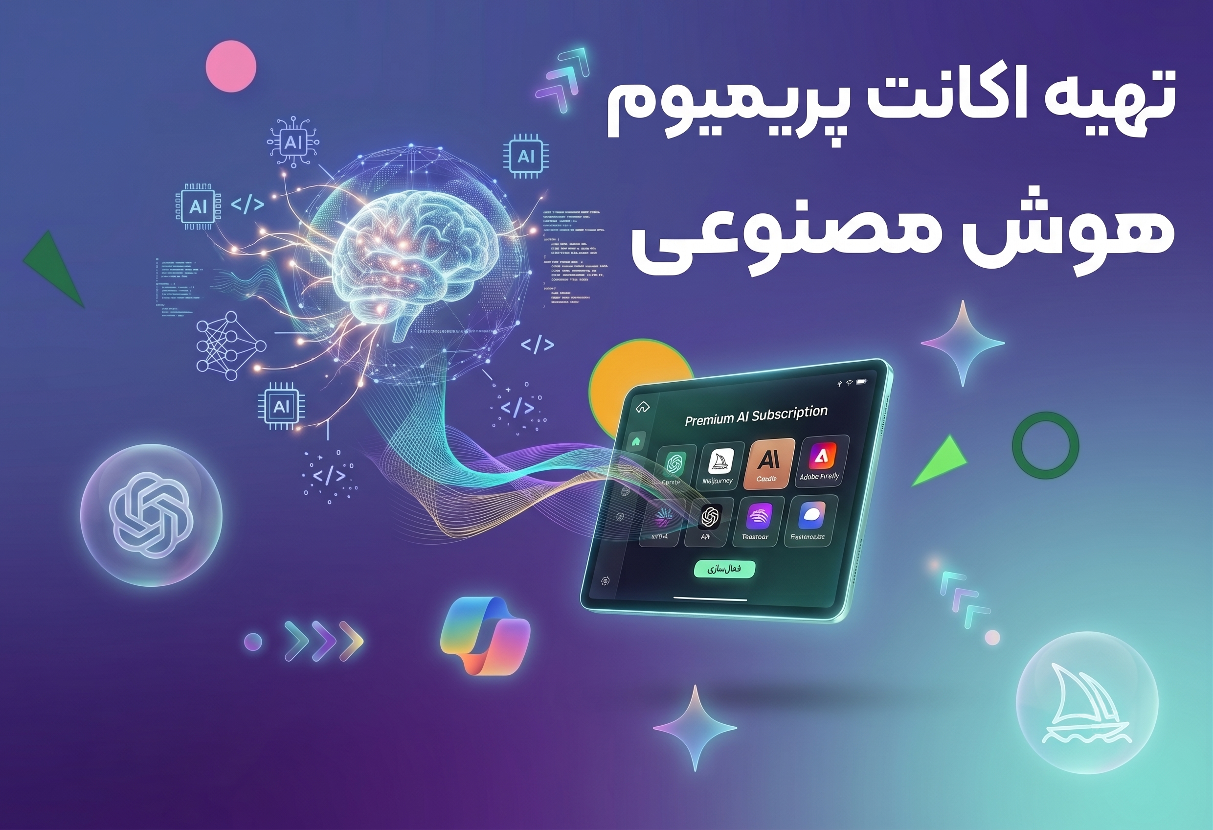 اکانت پریمیوم هوش مصنوعی