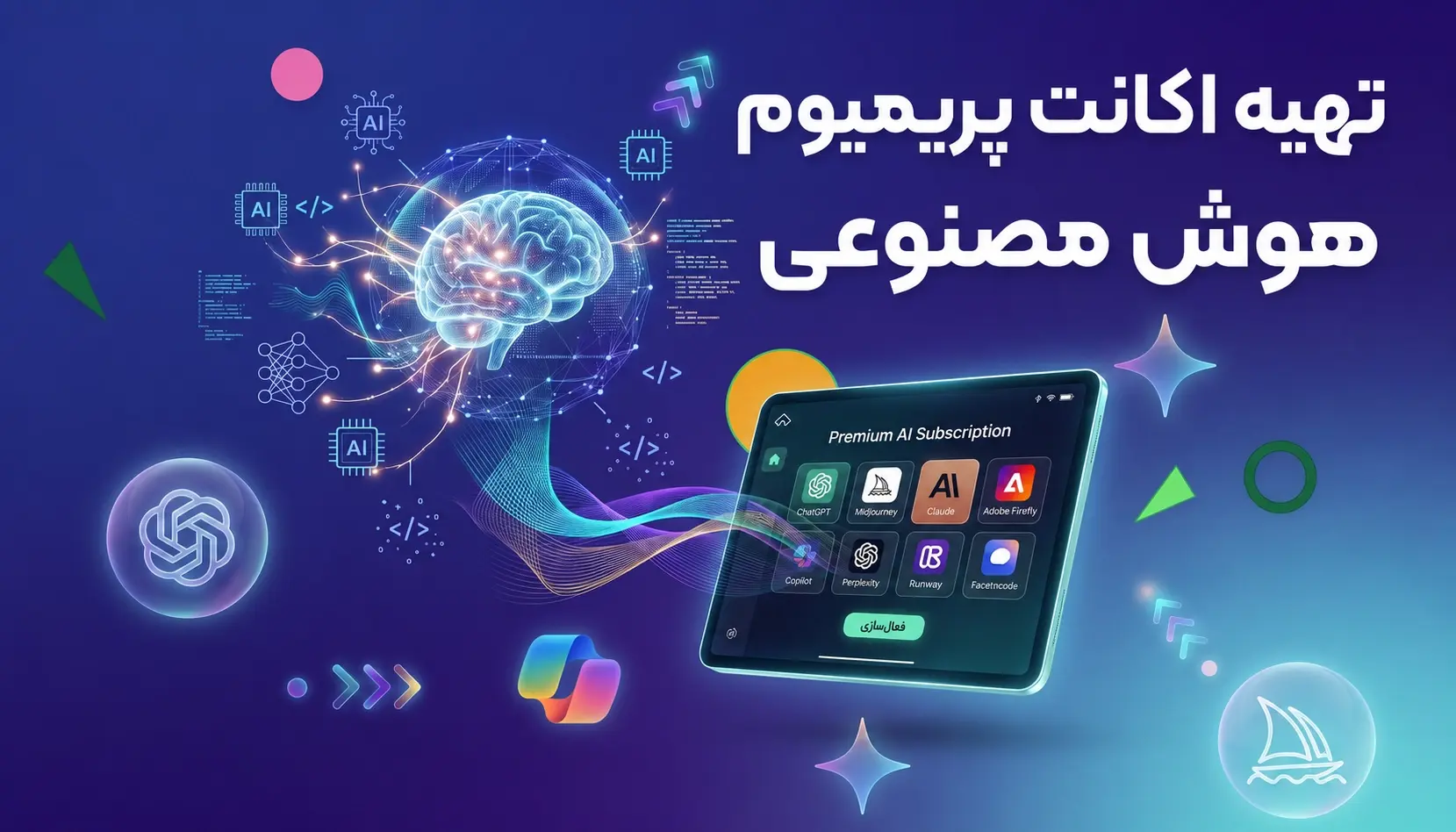 تهیه اکانت پریمیوم هوش مصنوعی ChatGPT، Gemini و سایر سرویس‌های هوش مصنوعی