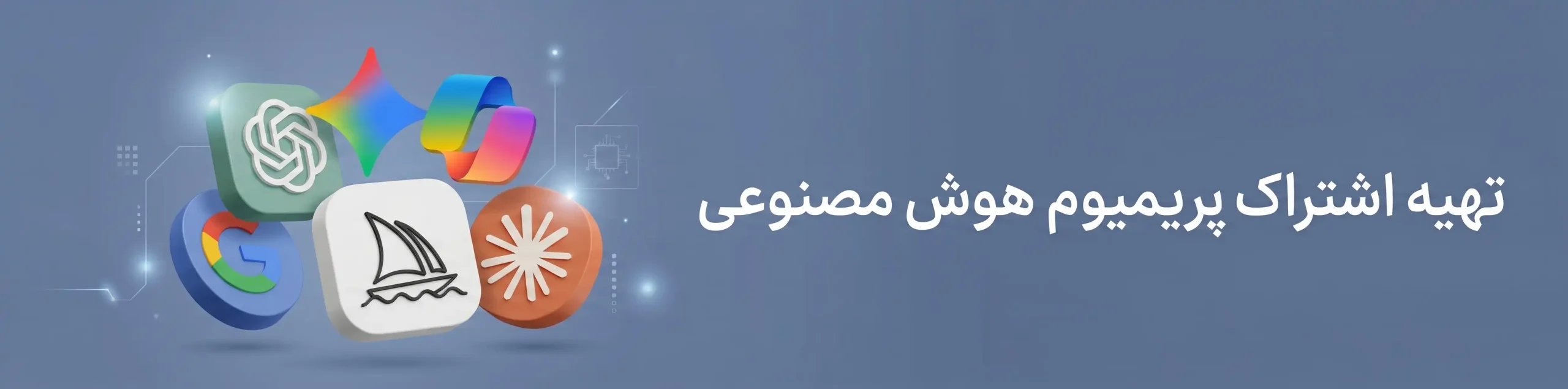 بنر خرید اکانت‌های هوش مصنوعی شامل ChatGPT Plus، Claude Pro، Gemini Pro و Leonardo AI