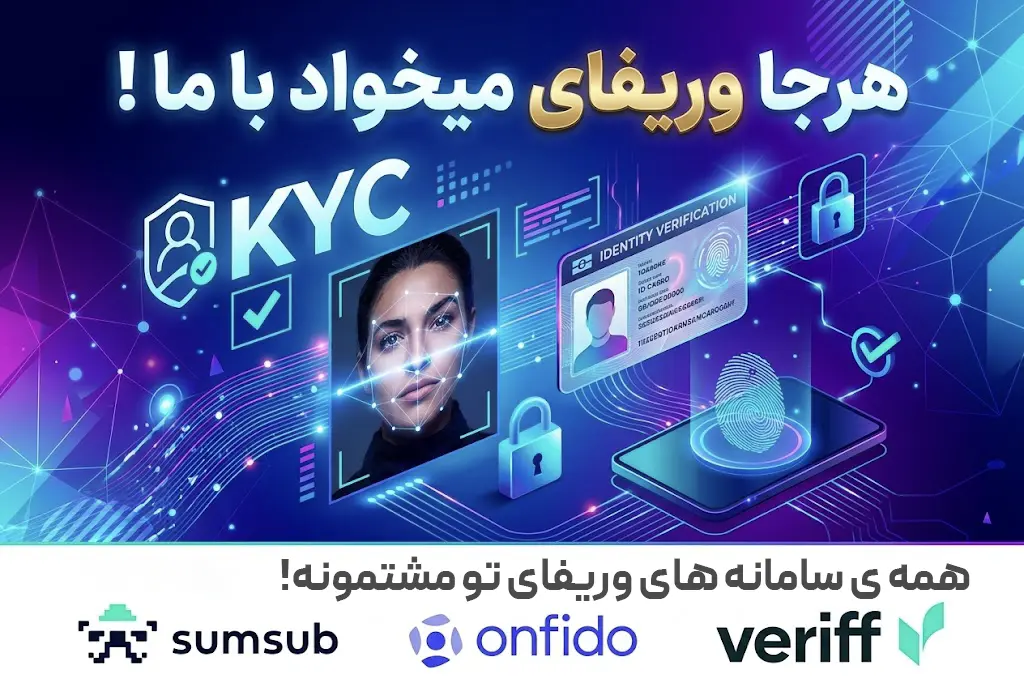 خدمات وریفای و احراز هویت حساب‌های صرافی، مالی و پلتفرم‌های بین‌المللی