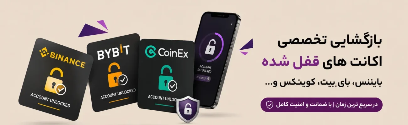 بنر خدمات اکانت صرافی‌های ارز دیجیتال شامل Binance، Bybit و سایر صرافی‌های بین‌المللی